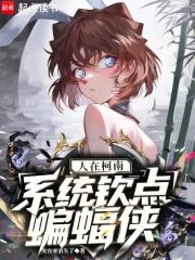 人在柯南,系统钦点蝙蝠侠