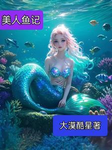 美人鱼记