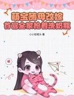 萌宝随母改嫁,首富全家抢着洗奶瓶