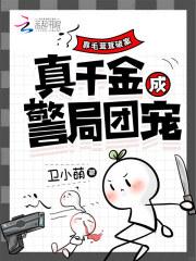 靠毛茸茸破案,真千金成警局团宠