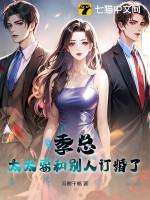 季总,太太要和别人订婚了