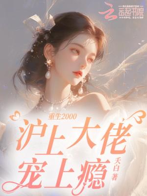 重生2000,沪上大佬宠上瘾