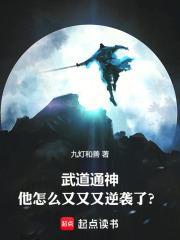武道通神:他怎么又又又逆袭了?