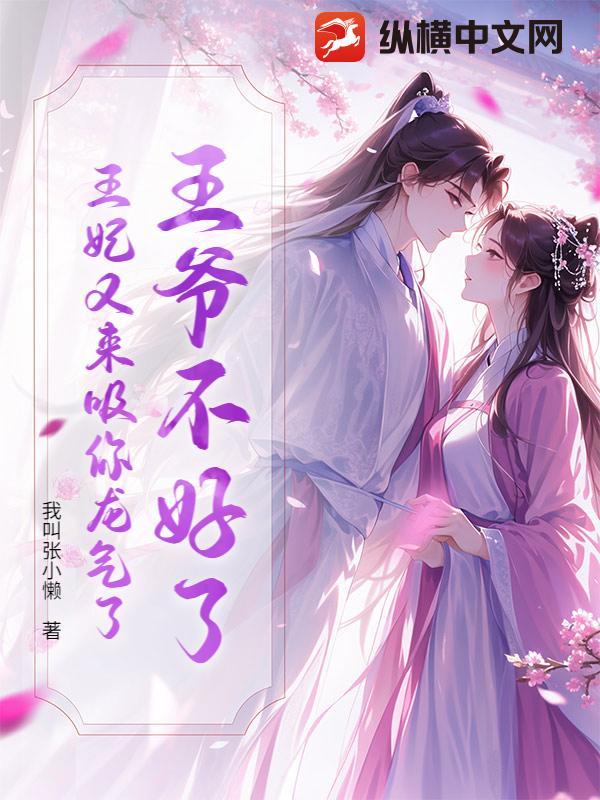 王爷不好了,王妃又来吸你龙气了