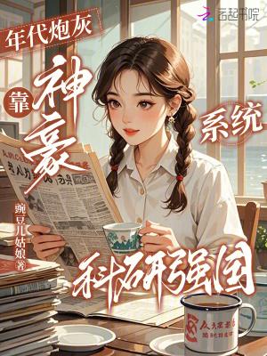 年代炮灰,靠神豪系统科研强国