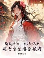 抢我亲事,吃我绝户,嫡女重生爆杀侯府