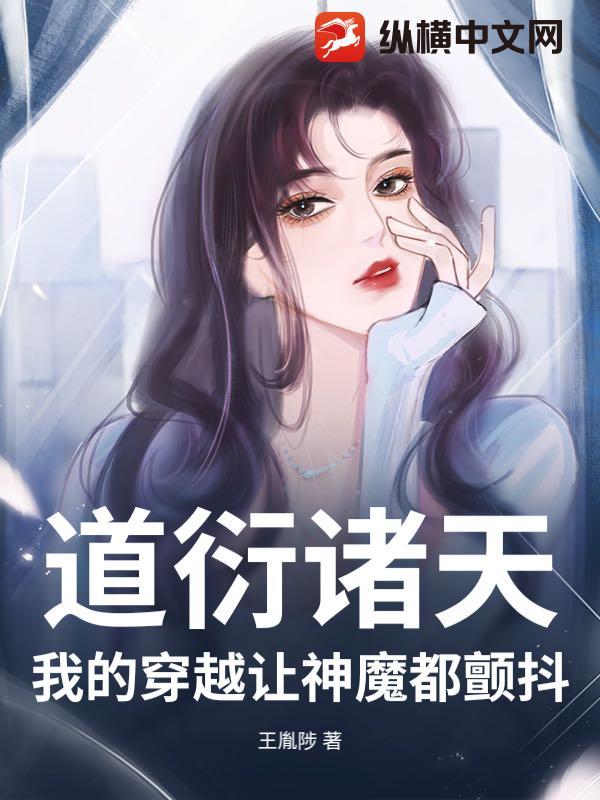 道衍诸天:我的穿越让神魔都颤抖