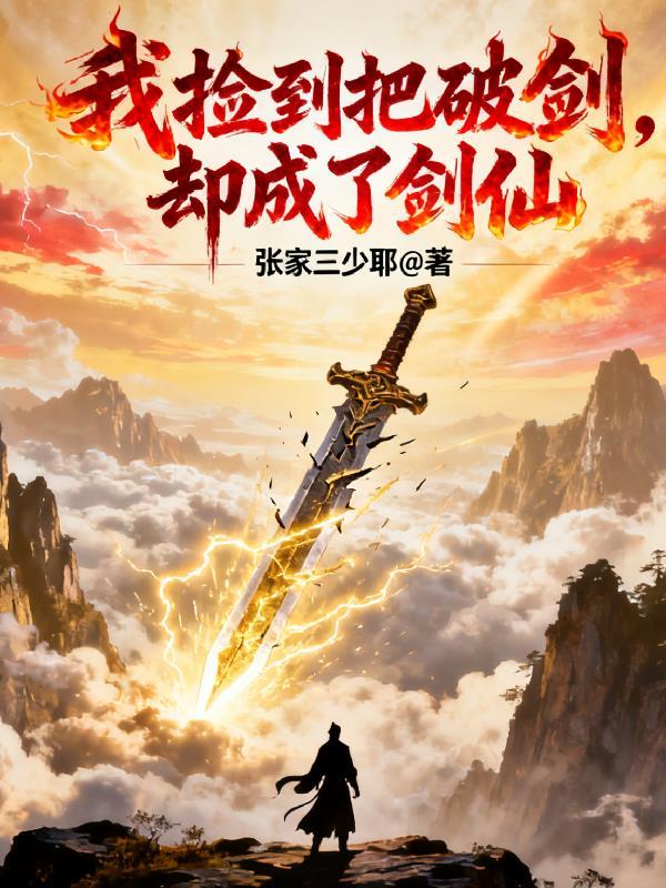我捡到把破剑,却成了剑仙