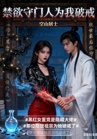 禁欲守门人为我破戒