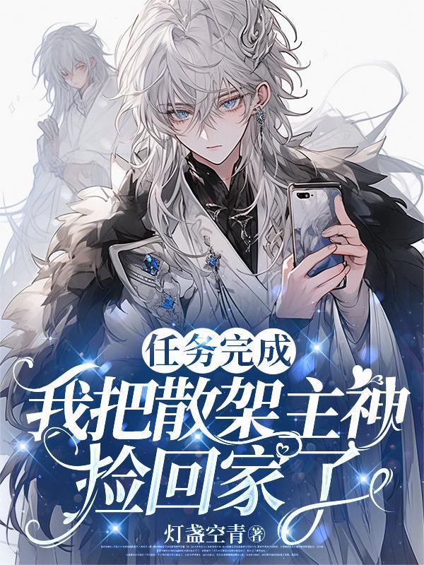 任务完成,我把散架主神捡回家了