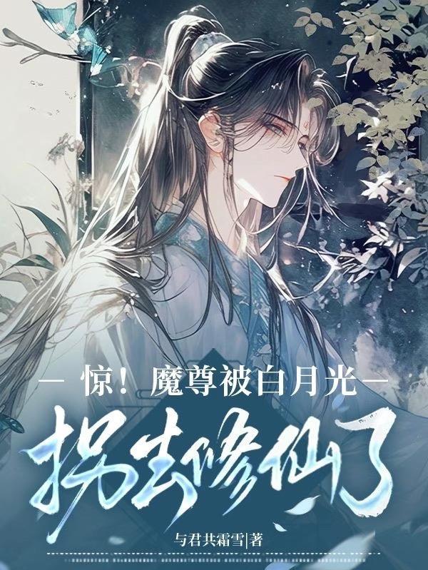 惊！魔尊被白月光拐去修仙了