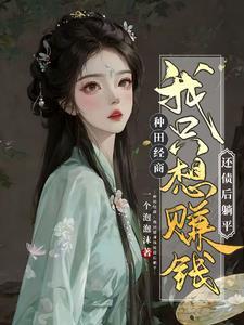 农女翻身:从家徒四壁到全村最富