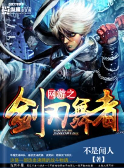 网游之剑刃舞者