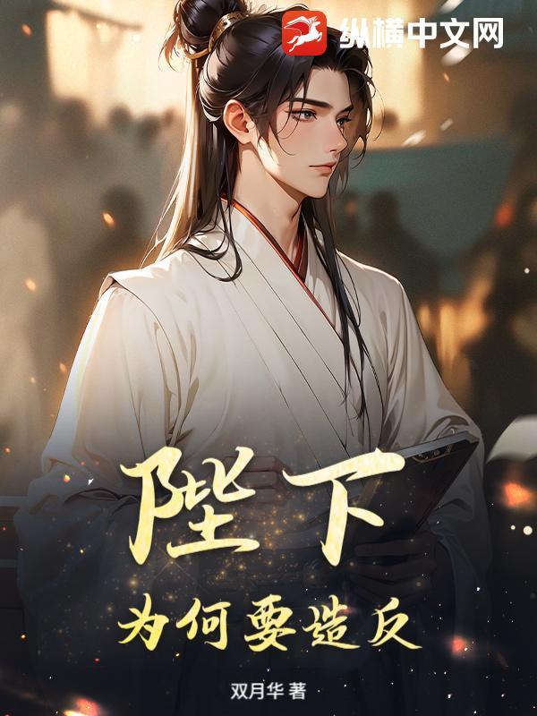 陛下,为何要造反?