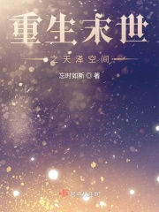 重生末世之天泽空间