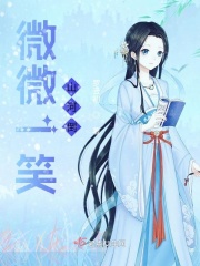 微微一笑山河倒