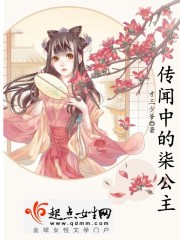 传闻中的柒公主