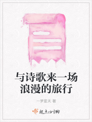 与诗歌来一场浪漫的旅行