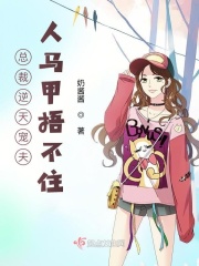 总裁逆天宠夫人马甲捂不住