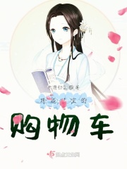 跨越时空的购物车