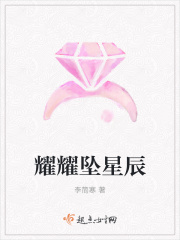 耀耀坠星辰