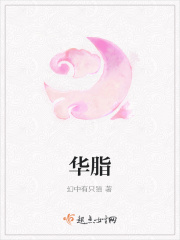 华脂