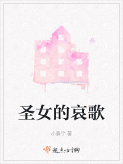 圣女的哀歌