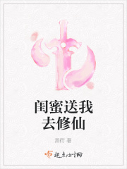 闺蜜送我去修仙