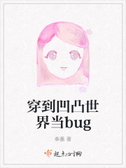 穿到凹凸世界当bug