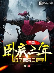 三国:卧底三年,成了曹营二把手