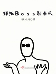 拜托Boss别亲我