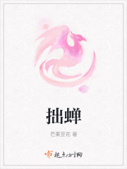 拙蝉