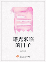 曙光来临的日子