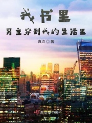 我书里男主穿到我的生活里