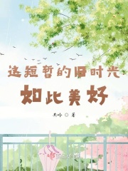 这短暂的旧时光,如此美好