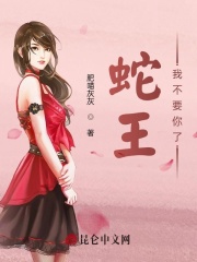 蛇王,我不要你了!