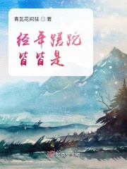 经年蹉跎皆皆是