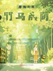 青梅无心,竹马成荫