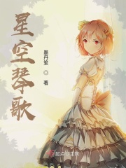 星空琴歌