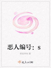 恶人编号:s