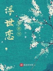 浮世恋,与君书