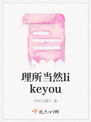 理所当然likeyou
