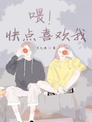 喂！快点喜欢我！