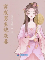 穿成炮灰坐等下线