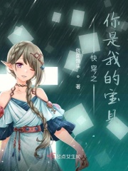 快穿之你是我的宝贝