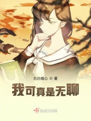 我可真是无聊!