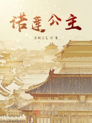 诺莲公主