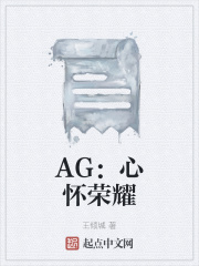 AG:心怀荣耀