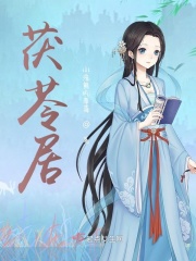 茯苓居