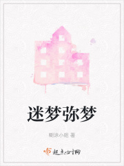 迷梦弥梦